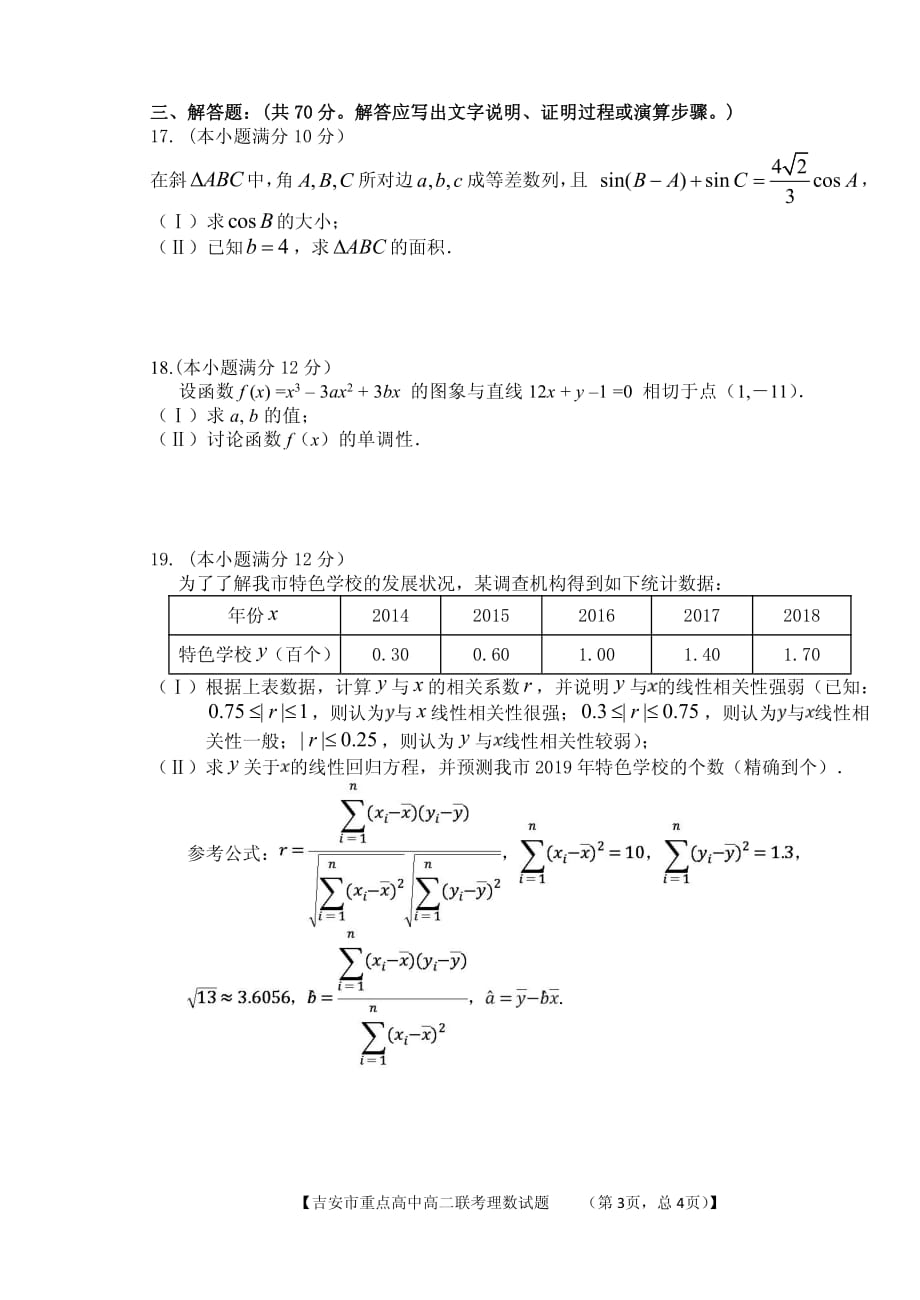 江西吉安重点高中高二数学联考理PDF.pdf_第3页