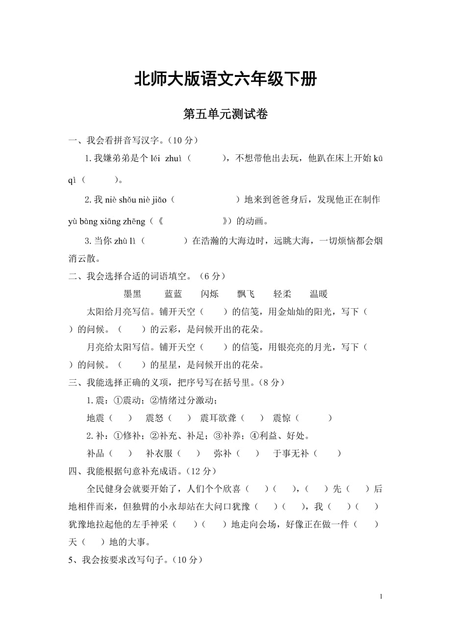 北师大版语文六年级下册第五单元测试卷_第1页