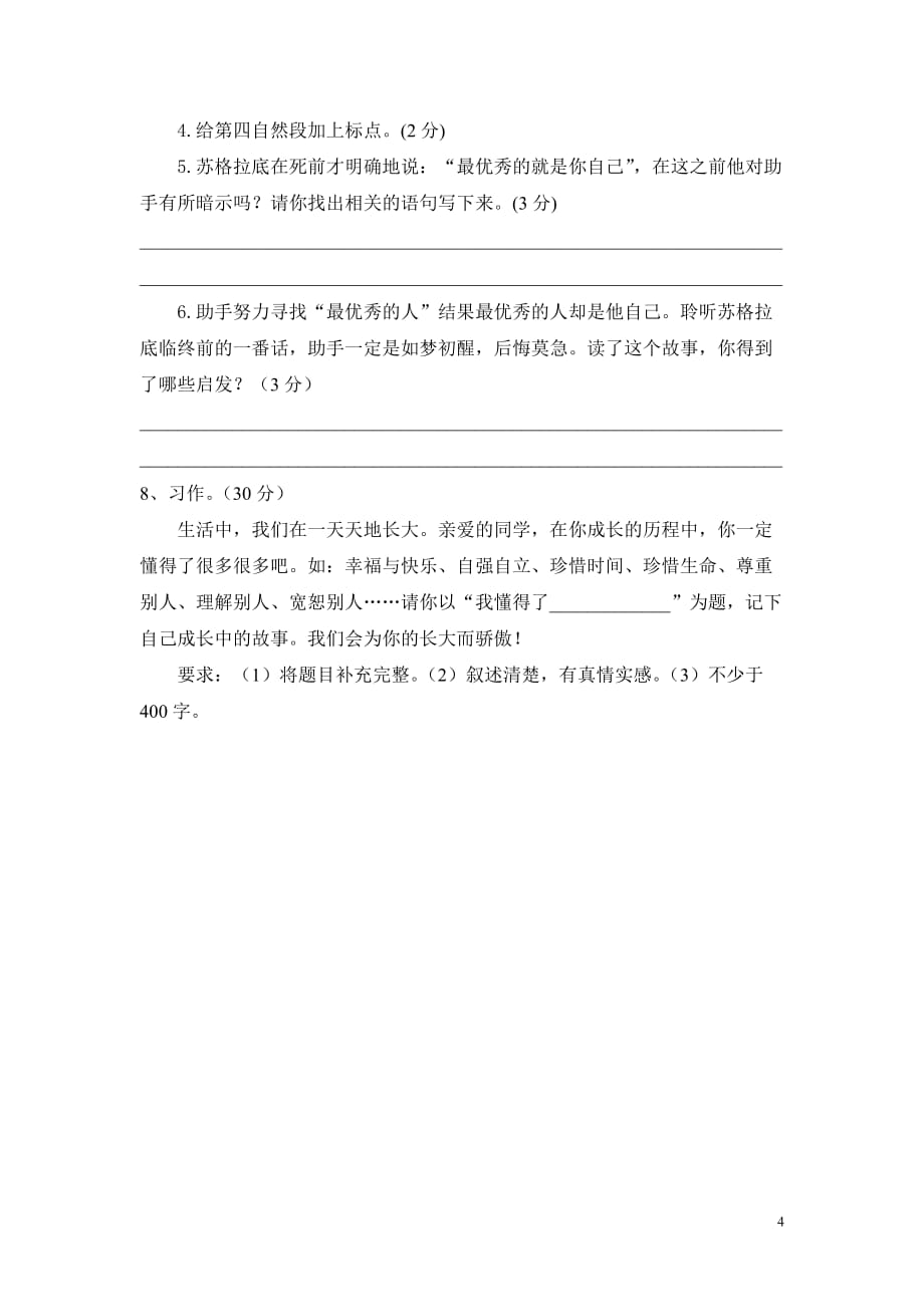 北师大版语文六年级下册第五单元测试卷_第4页