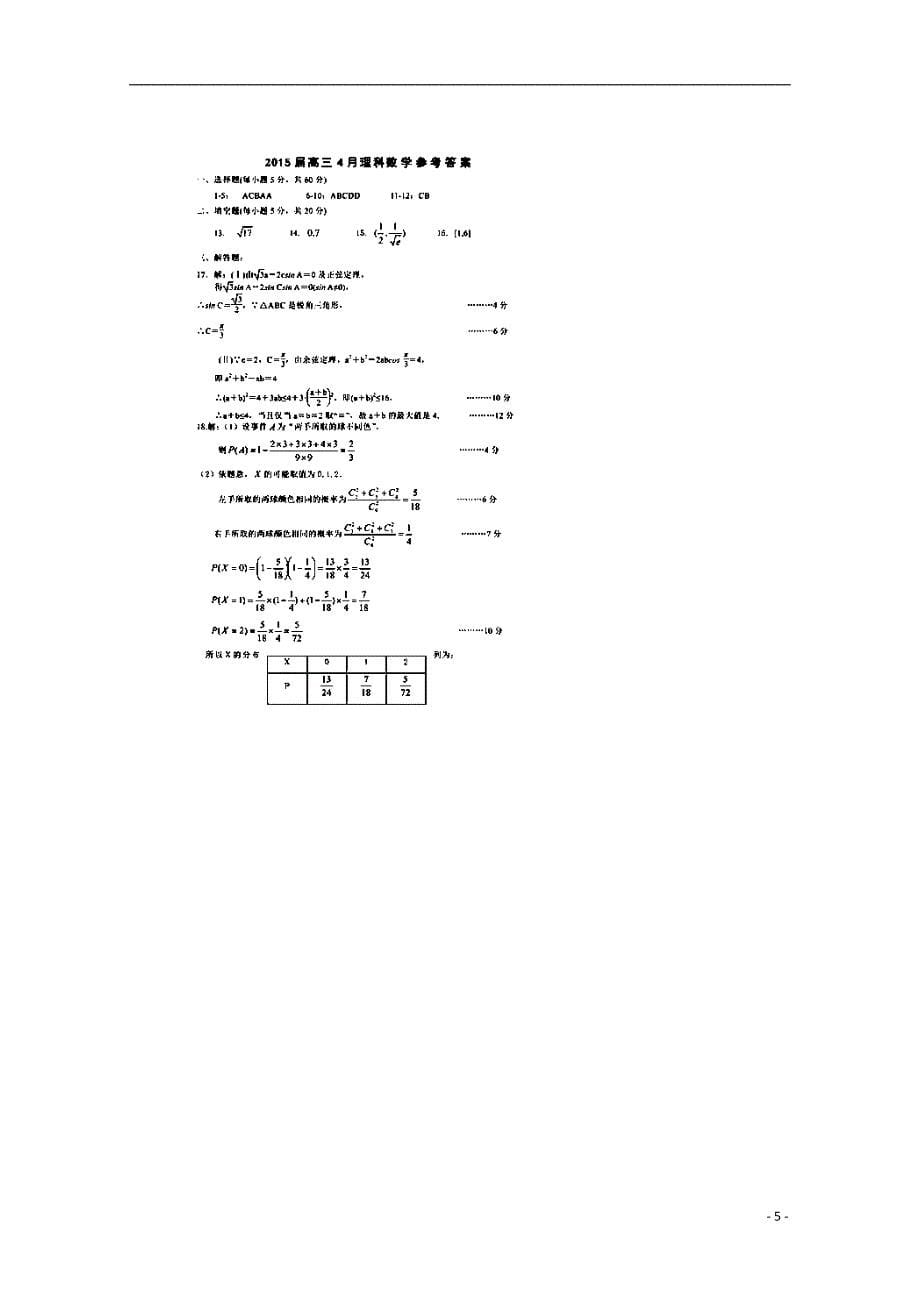 甘肃高三数学月考理.doc_第5页