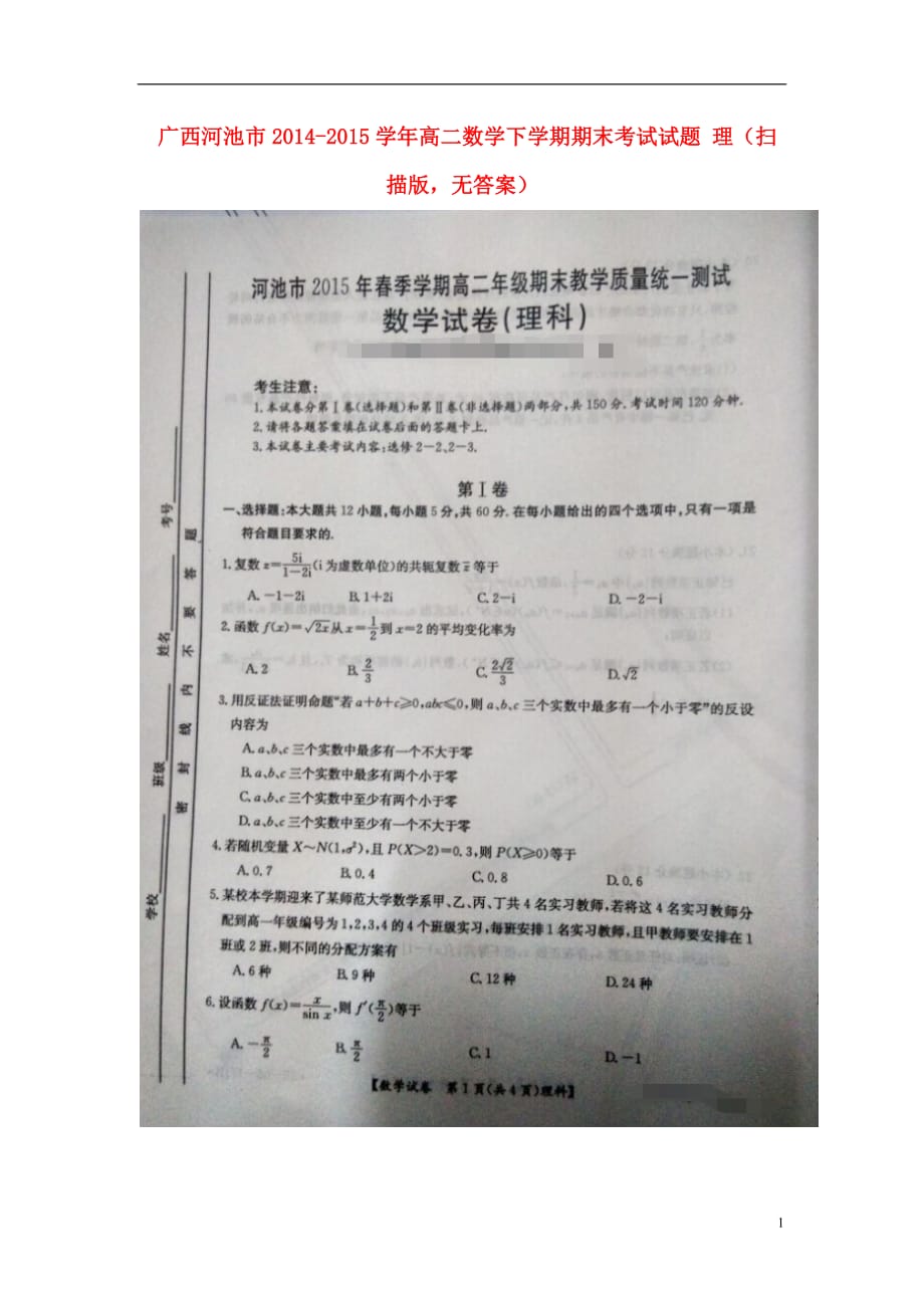 广西河池高二数学期末考试理扫描无.doc_第1页
