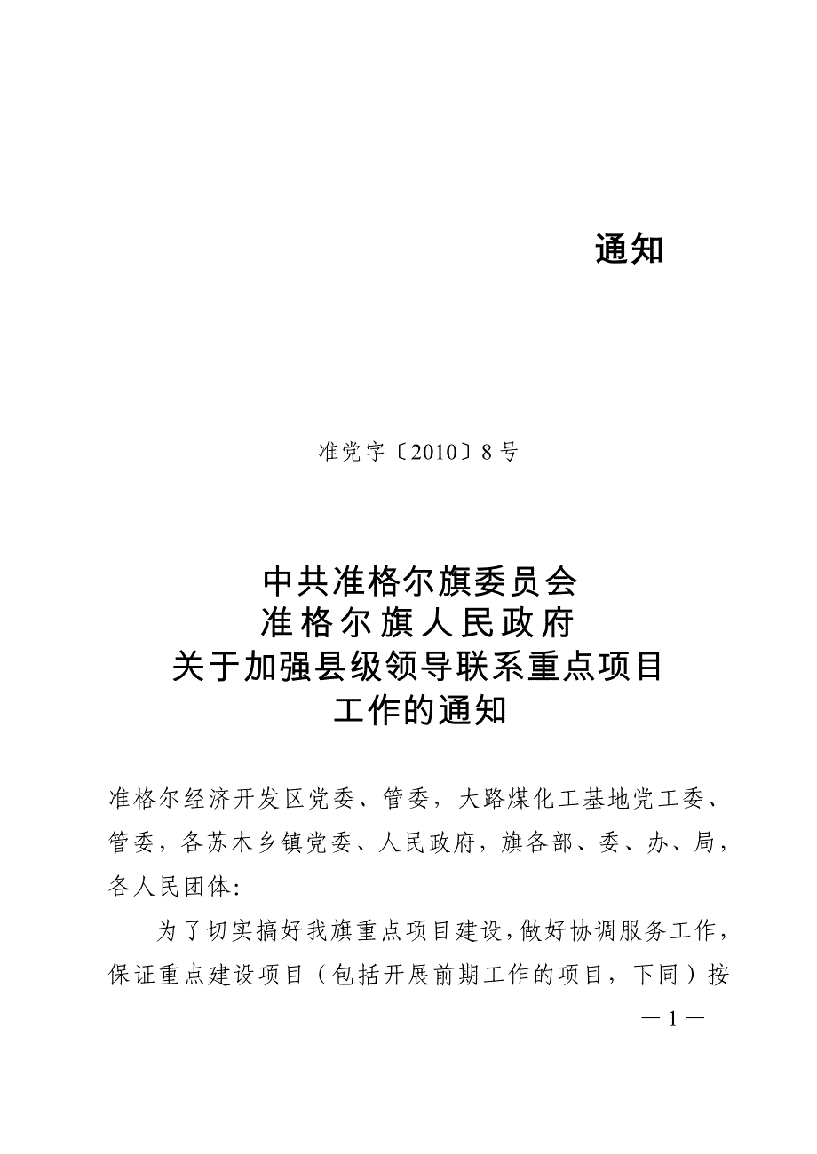 （项目管理）准格尔旗委员会准格尔旗人民政府关于加强县级领导联系重点项目工作_第1页