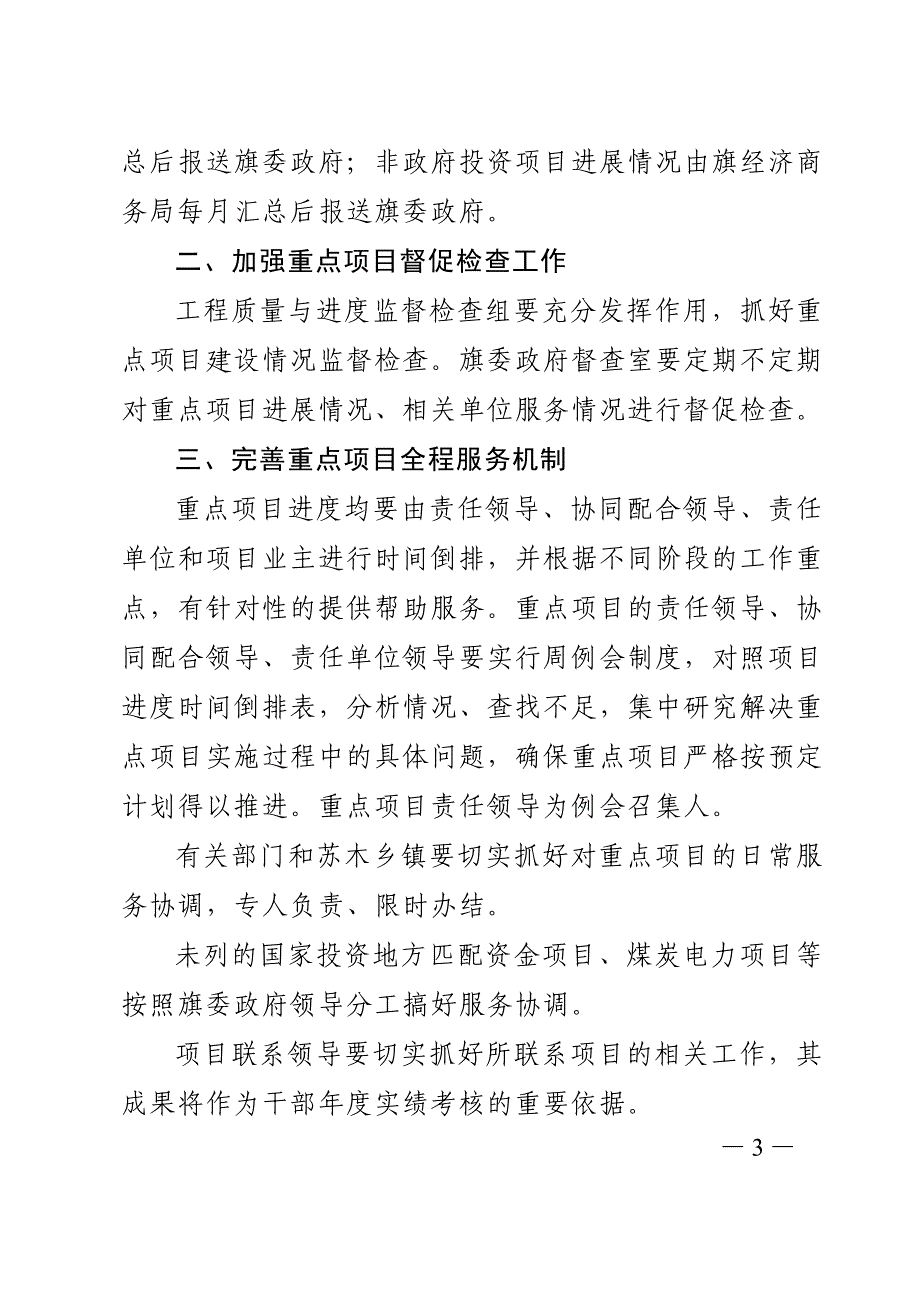 （项目管理）准格尔旗委员会准格尔旗人民政府关于加强县级领导联系重点项目工作_第3页