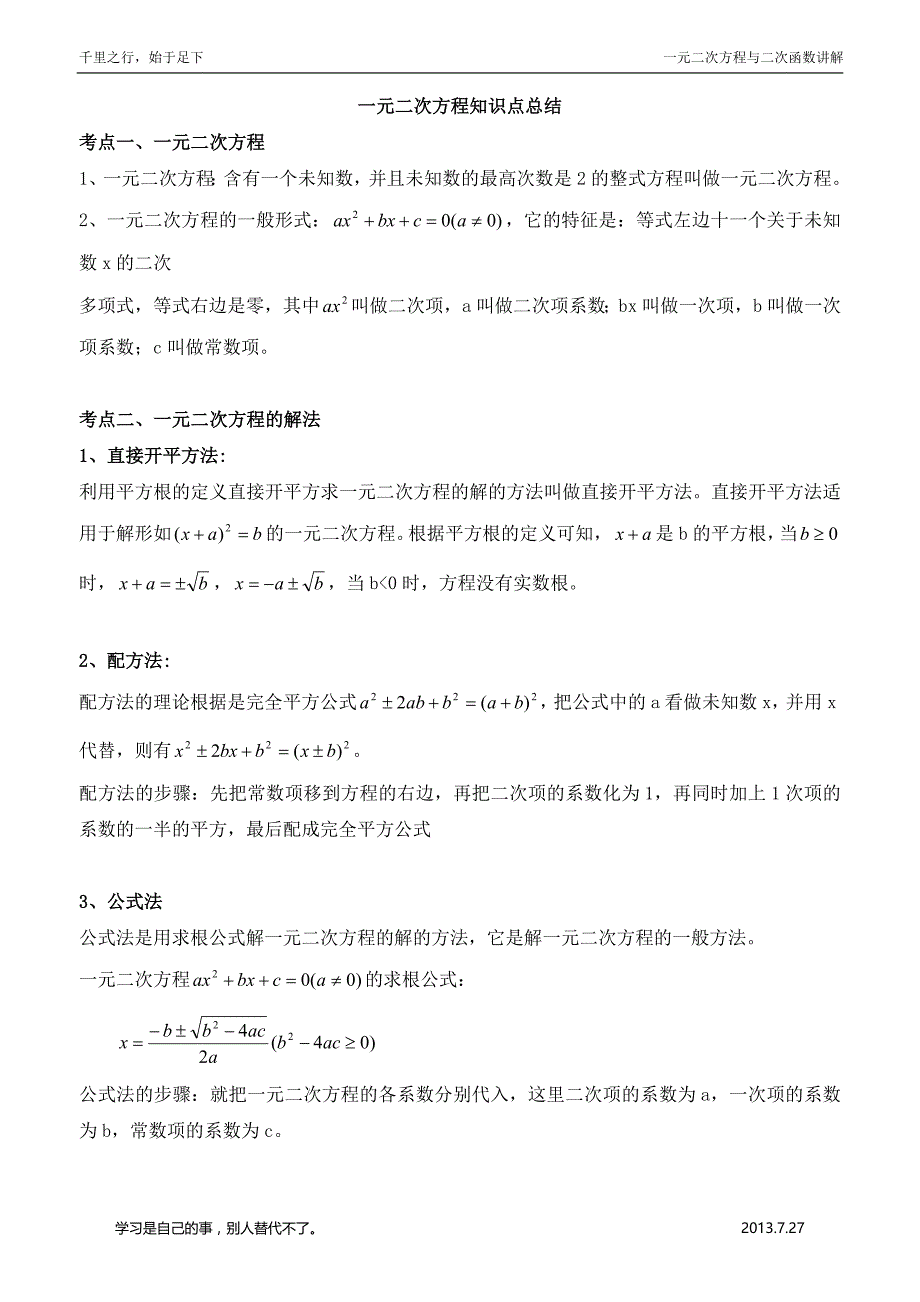 一元二次方程的复习知识点与易错题.doc_第1页