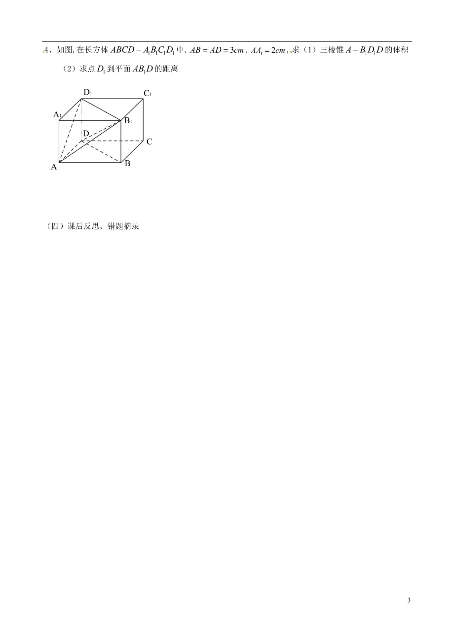 江苏江丹徒高中数学1.3.2空间几何体的体积2导学案无答案苏教必修2.doc_第3页