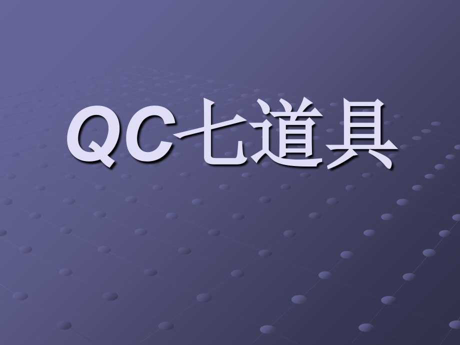 QC七道具培训_第1页