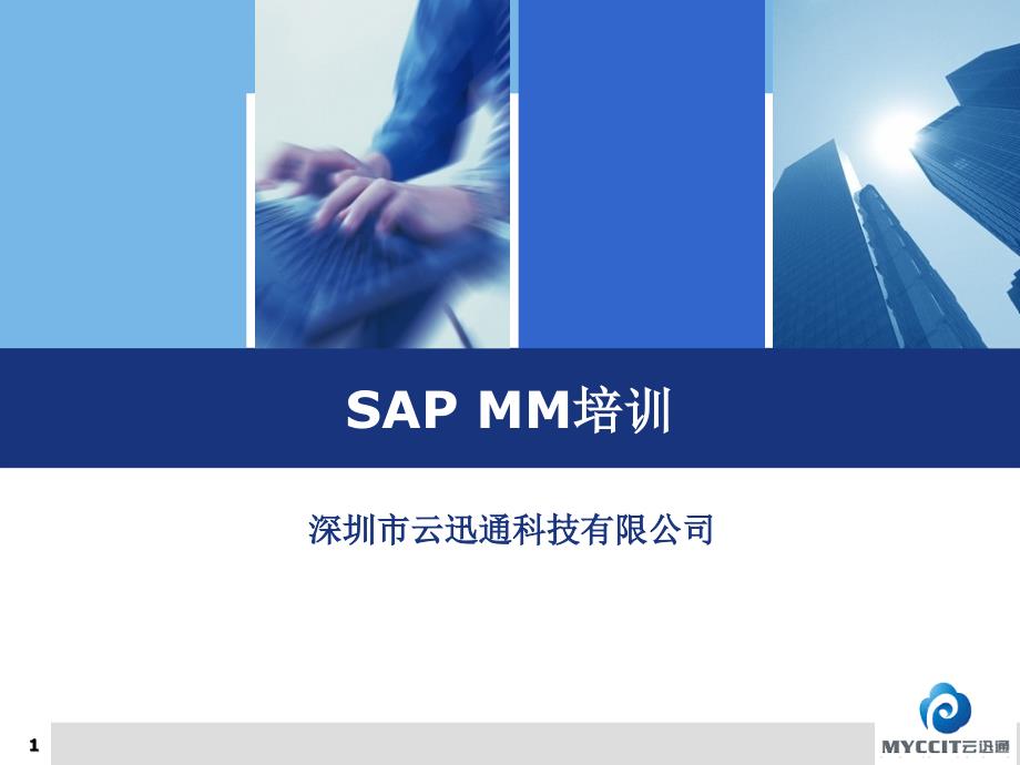SAP-MM-TRN-MM模块教材_第1页