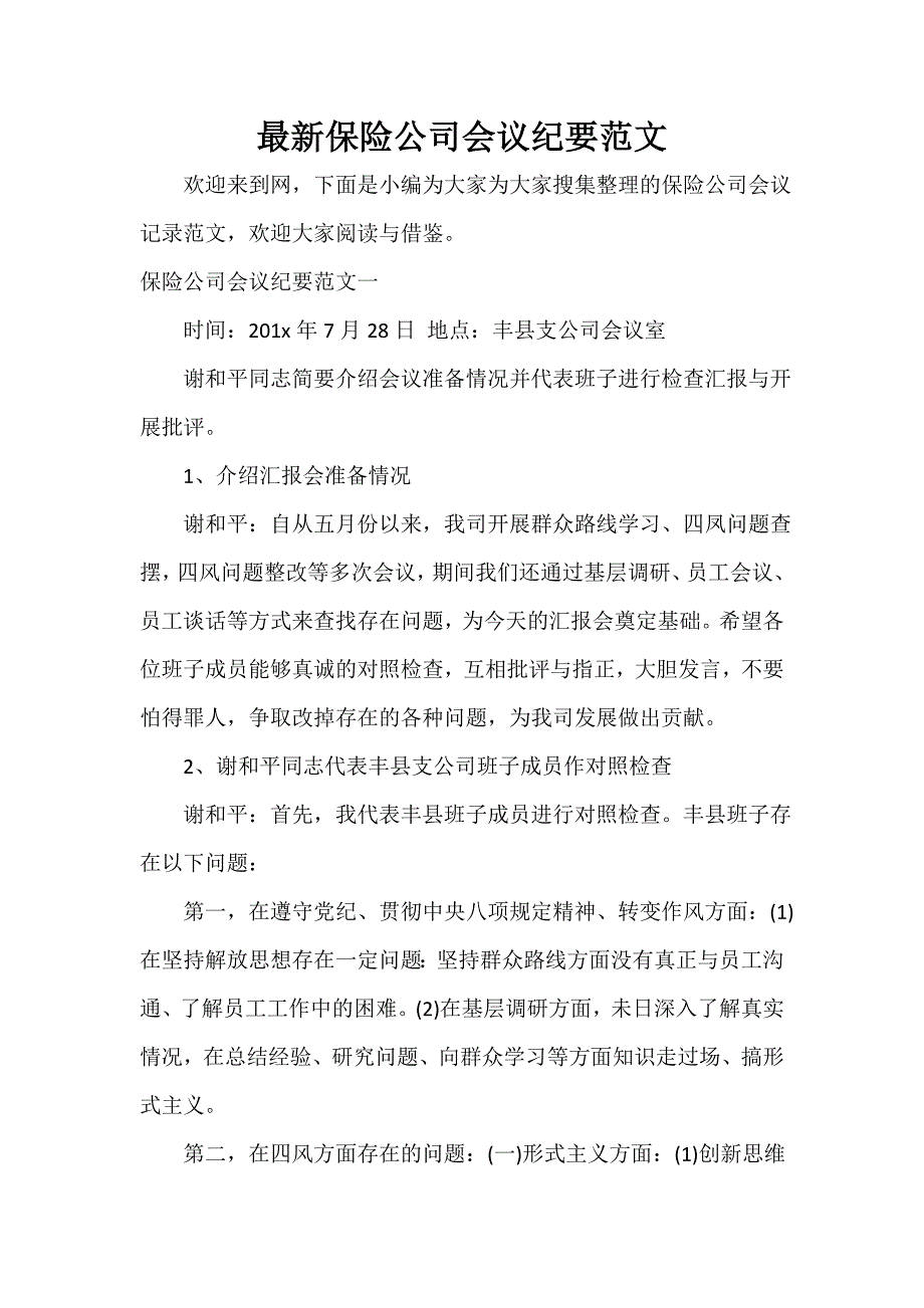 最新保险公司会议纪要范文_第1页