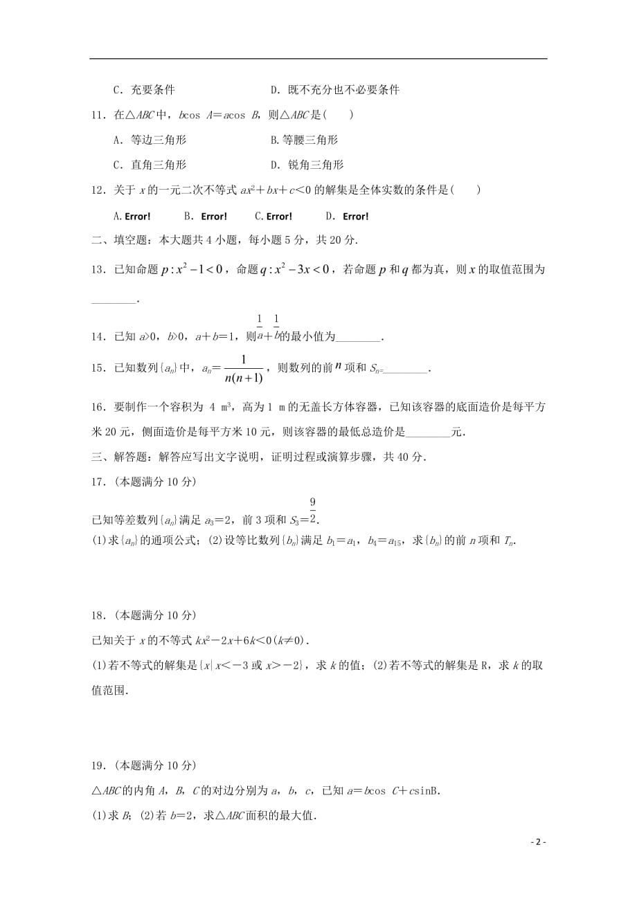 甘肃省武威第十八中学学年高二数学上学期第二次月考 (1).doc_第2页