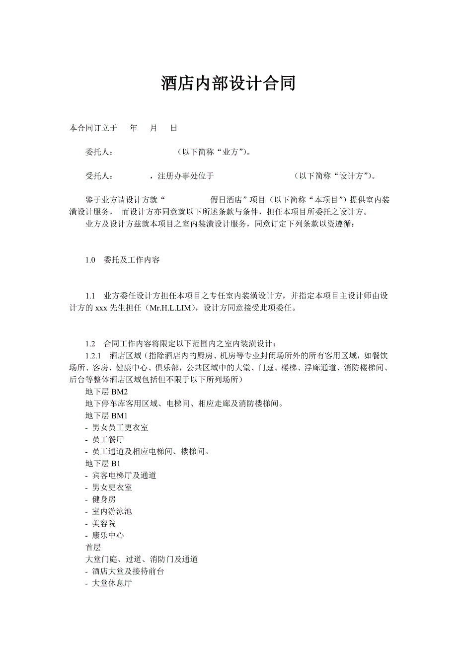 （餐饮管理）酒店内部设计合同中国饭店网中国饭店协会旗下网站_第1页