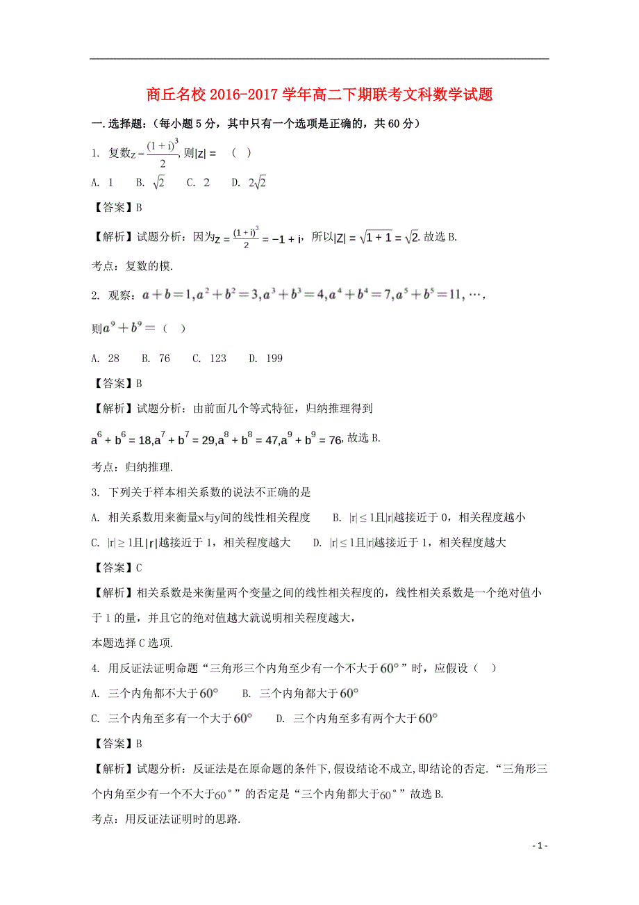 河南商丘名校高二数学联考文.doc_第1页