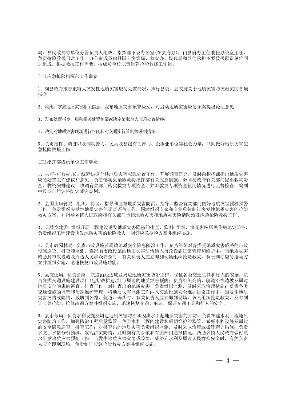 （应急预案）垫江县突发性地质灾害应急预案_第4页