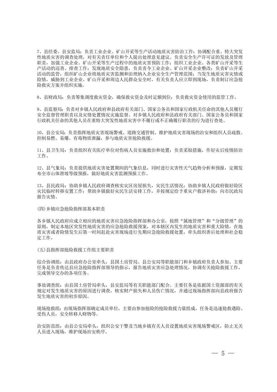 （应急预案）垫江县突发性地质灾害应急预案_第5页