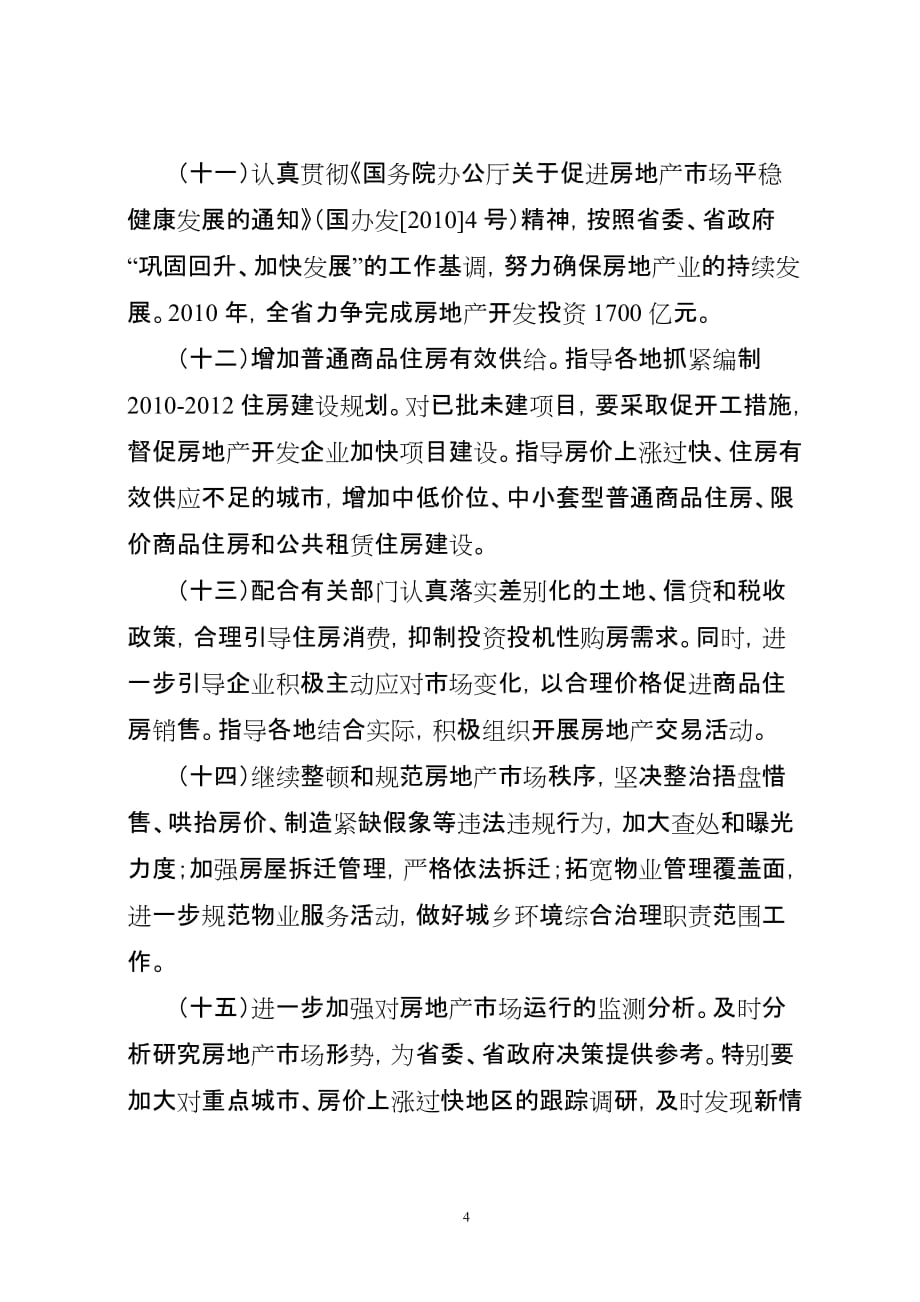 （房地产市场分析）年全省住房保障和房地产市场监管工作要点_第4页