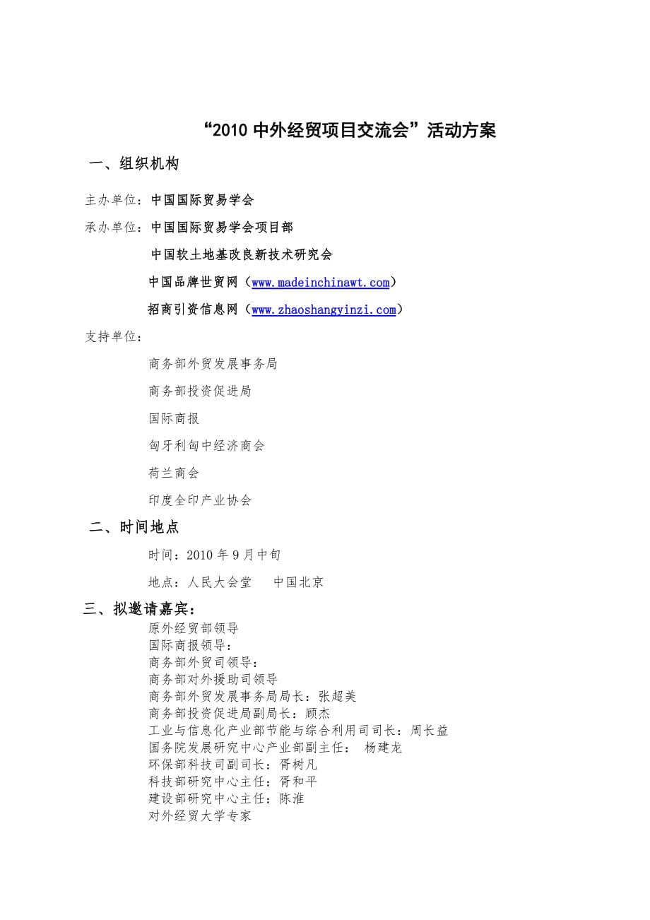 （项目管理）中外经贸项目交流会活动方案中外_第1页