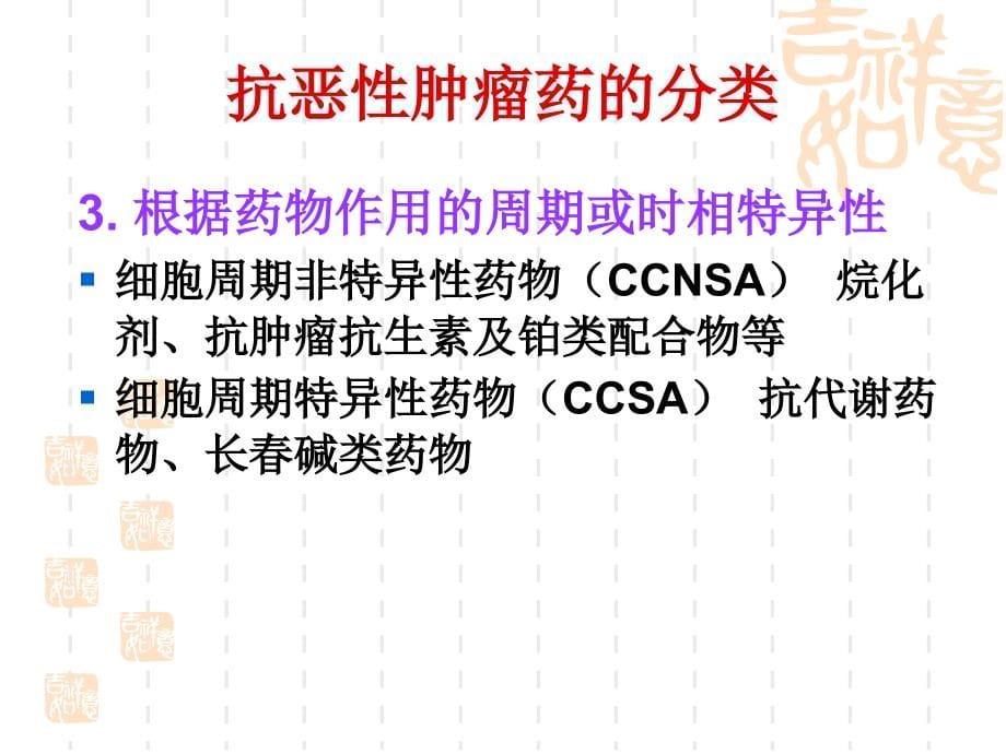 抗恶性肿瘤药物知识PPT课件_第5页