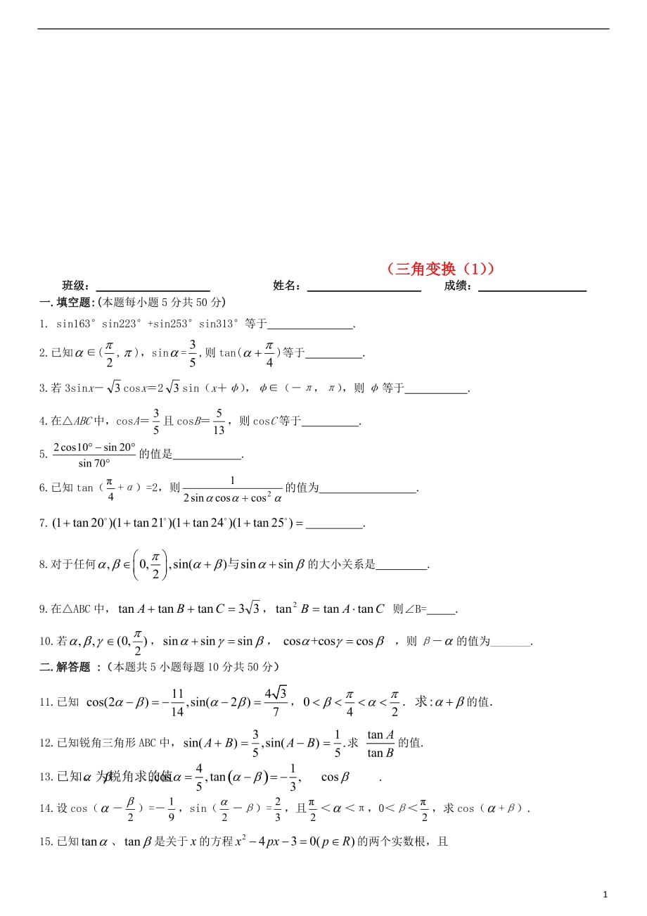 江苏江高中数学寒假作业三角变换1无.doc_第1页
