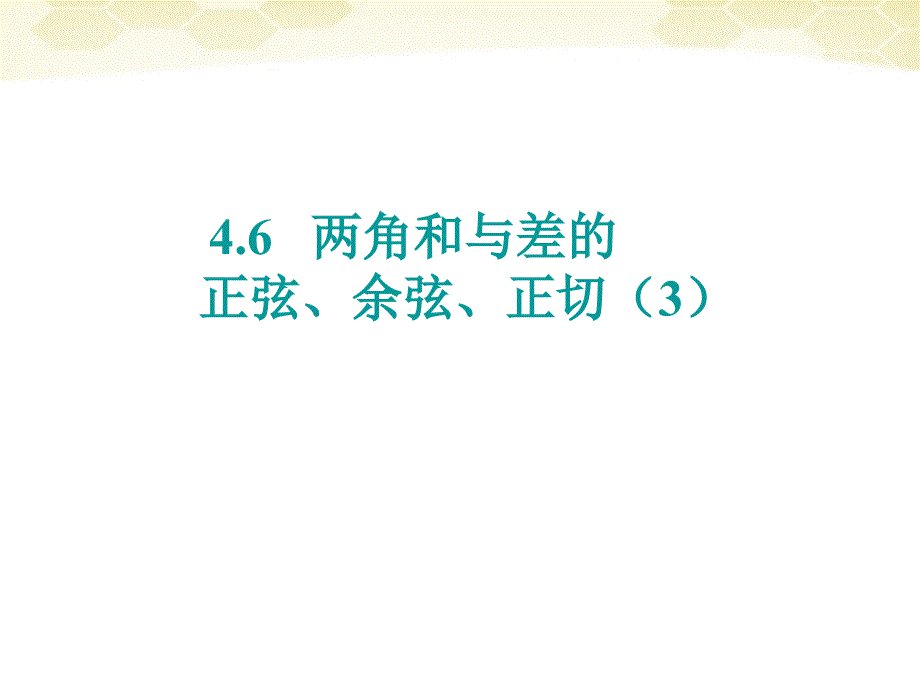 高中数学《两角和与差的正弦、余弦、正切》课件19新人教A必修4.ppt_第1页