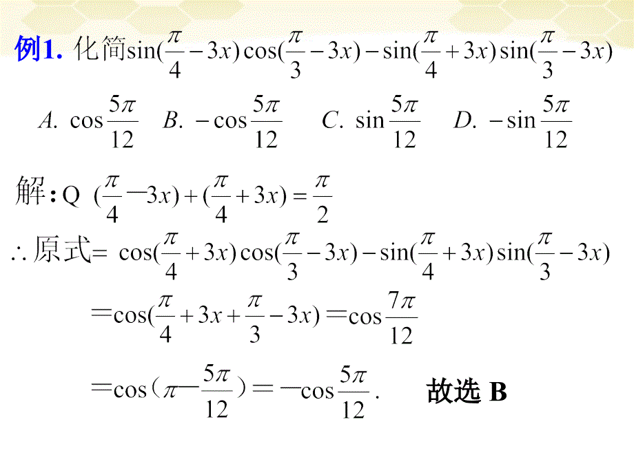 高中数学《两角和与差的正弦、余弦、正切》课件19新人教A必修4.ppt_第3页