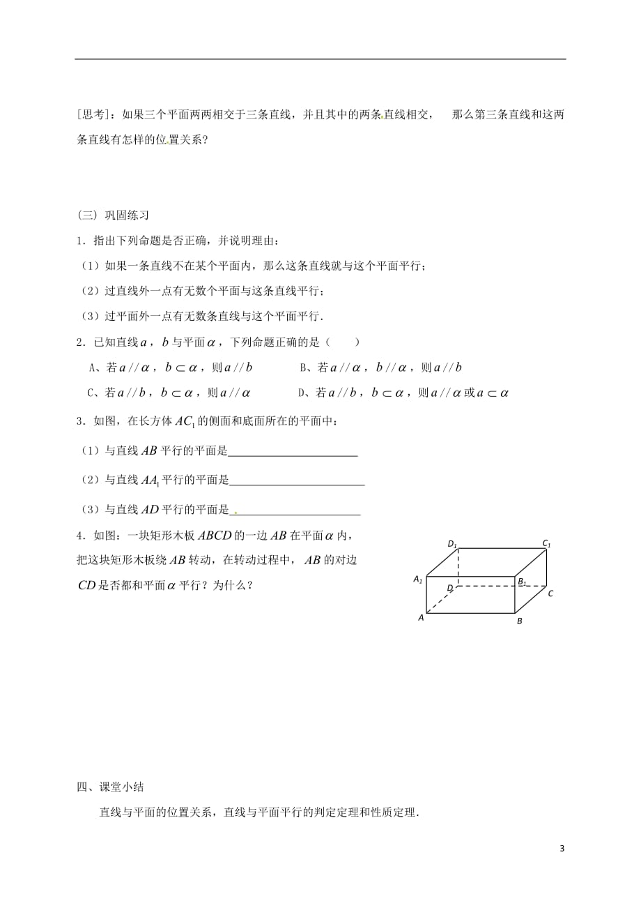 江苏建湖高中数学第一章立体几何初步1.2.3直线与平面的平行学案无答案苏教必修2.doc_第3页