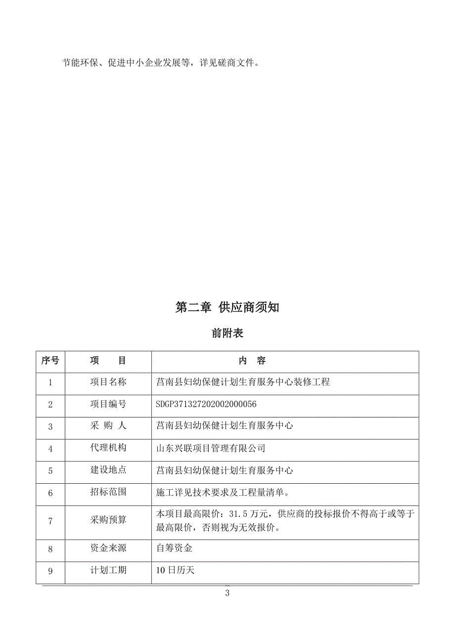 莒南县妇幼保健计划生育服务中心装修工程竞争性磋商文件_第5页