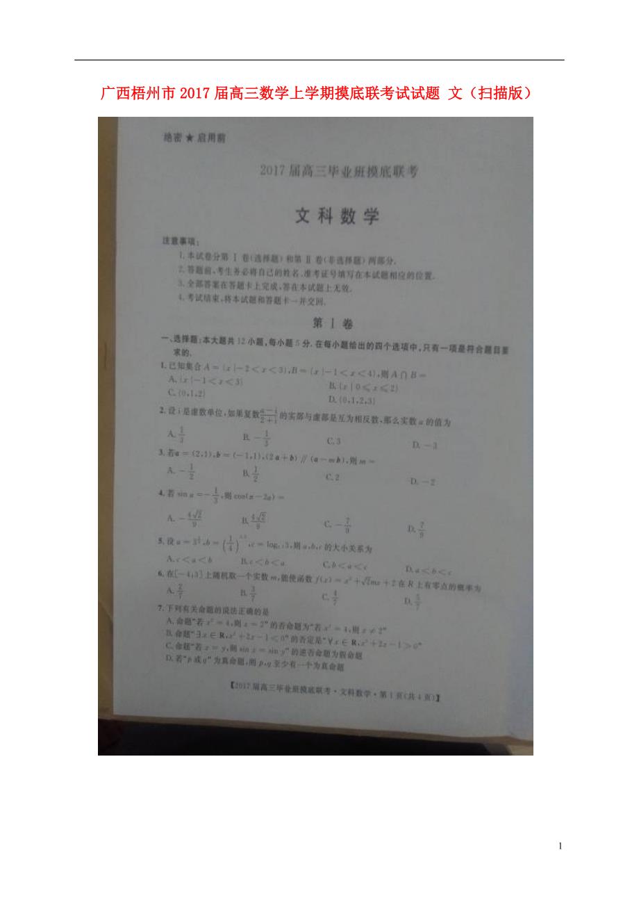 广西梧州高三数学上学期摸底联考试文.doc_第1页