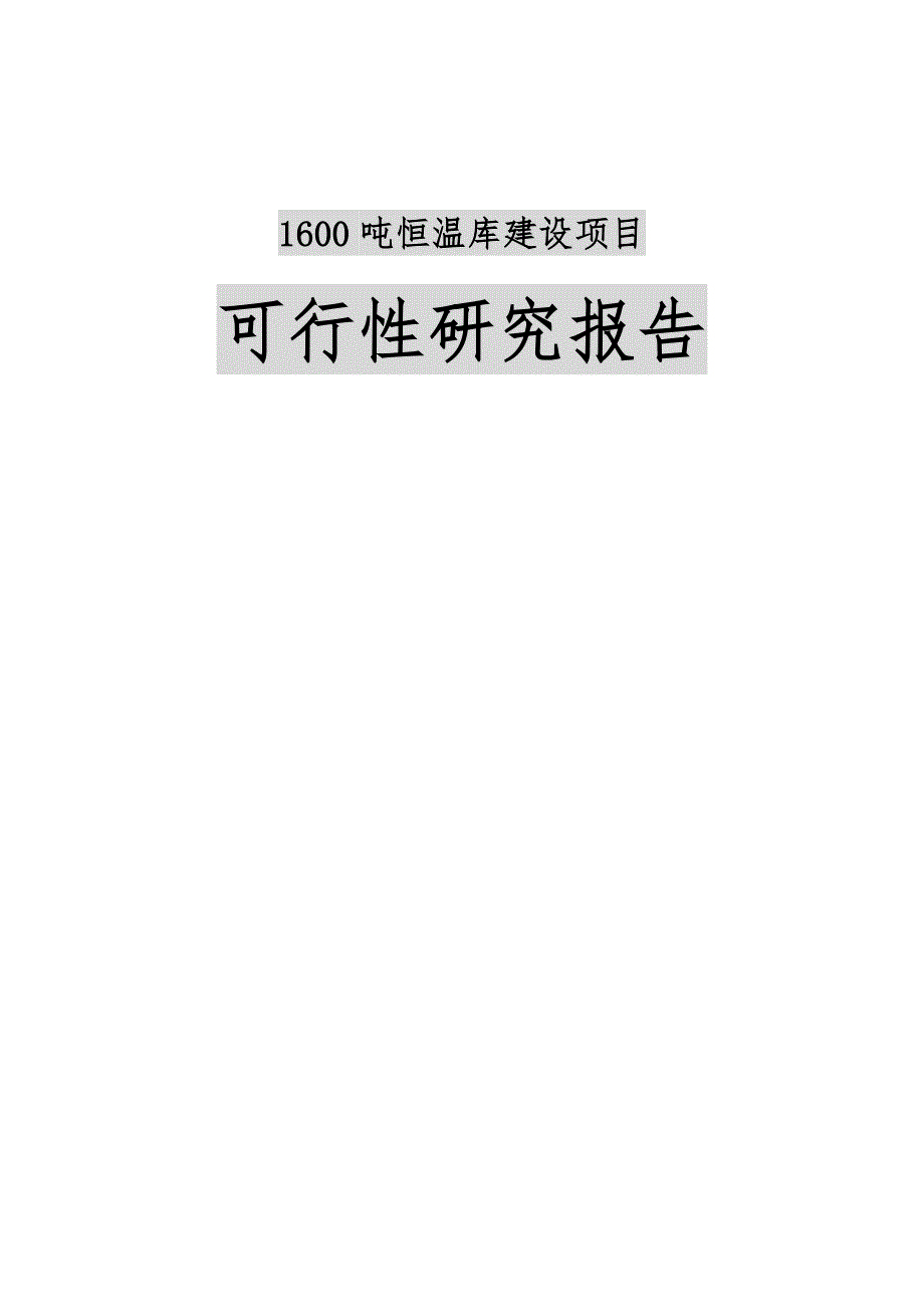 1600吨恒温库建设项目可行性实施计划书_第1页