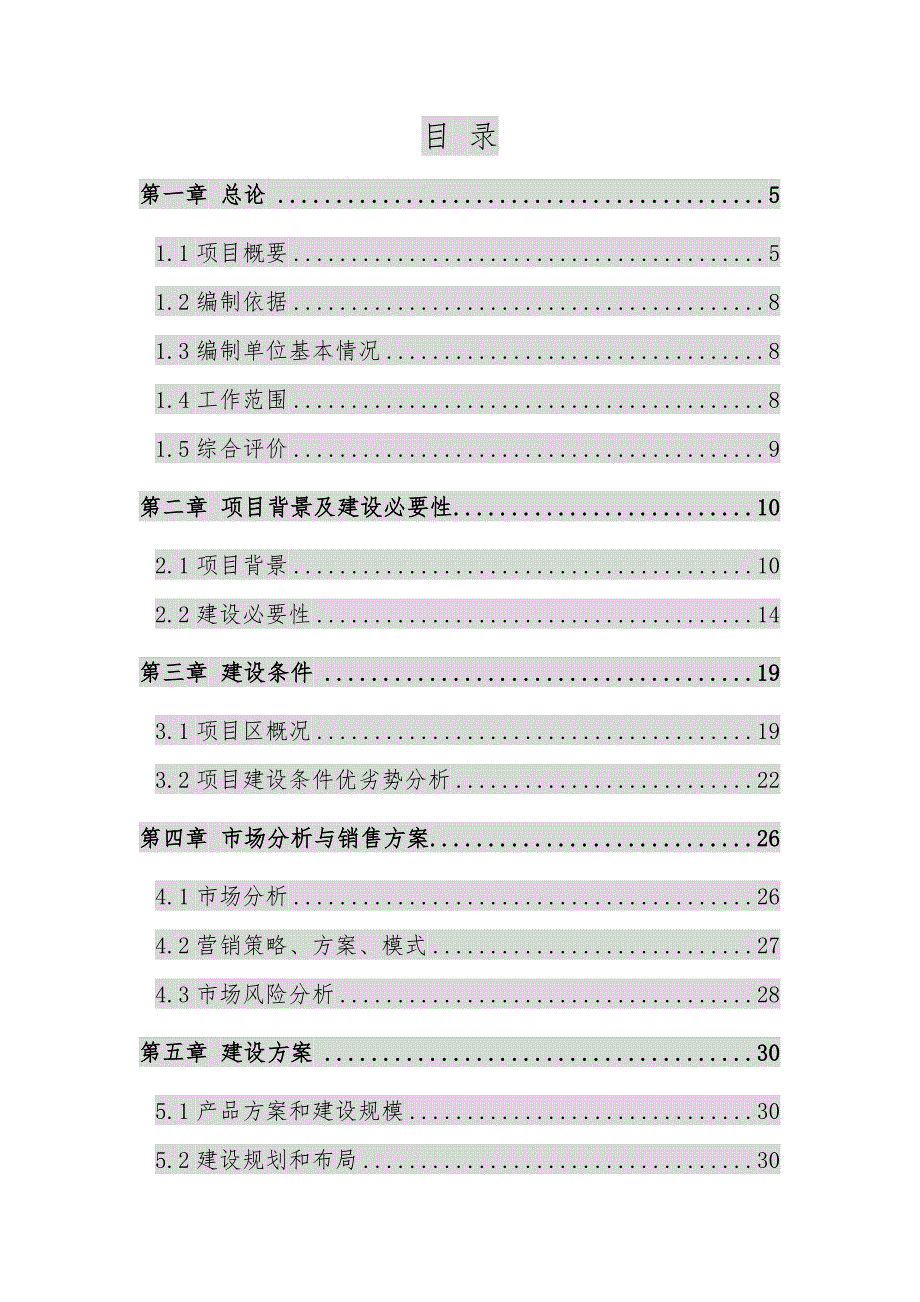 1600吨恒温库建设项目可行性实施计划书_第2页