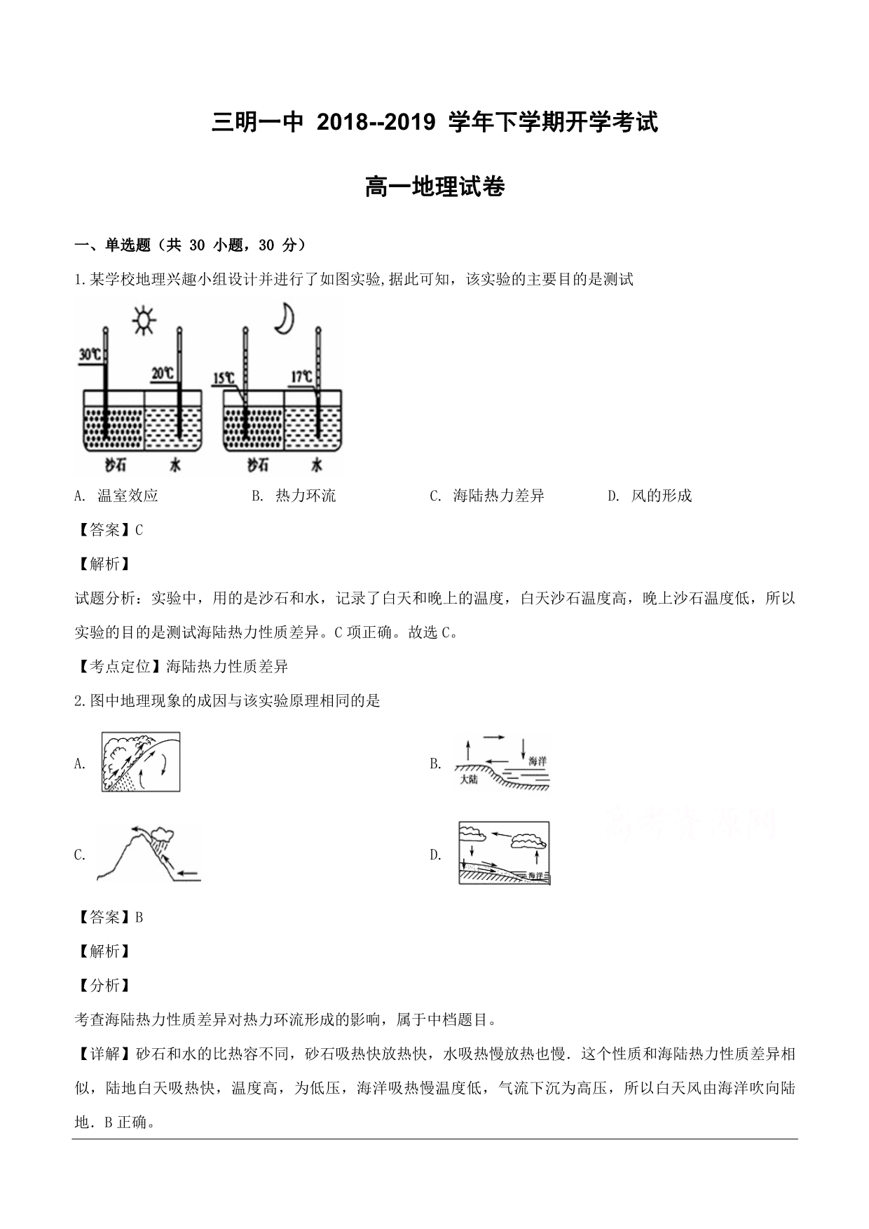 福建省2018-2019学年高一下学期开学考试地理试题（含解析）_第1页