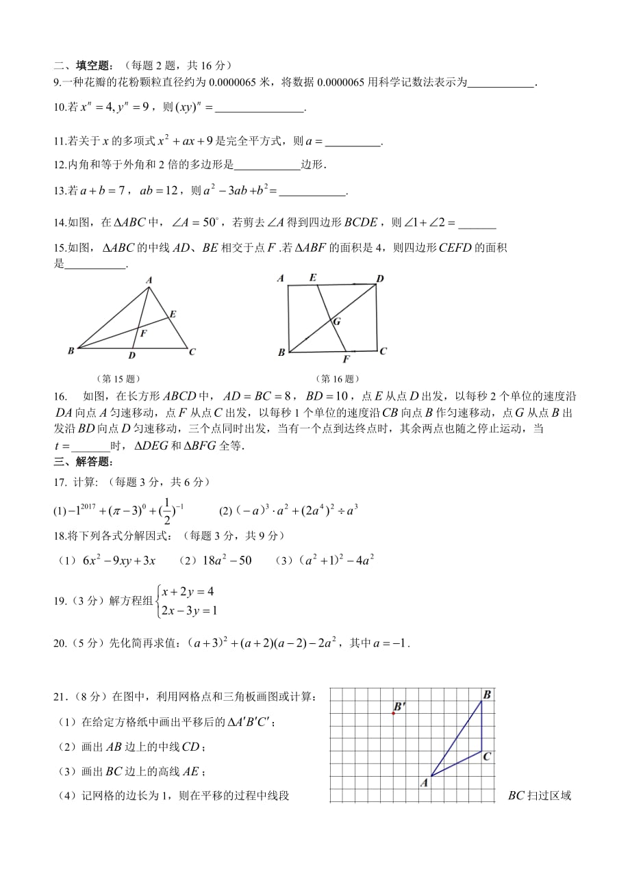 苏州市区2017-2018学年七年级下数学期末考试试卷（含答案）_第2页