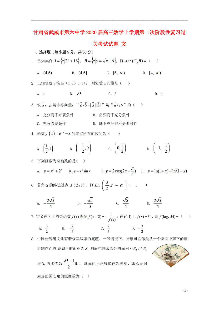 甘肃省武威市第六中学届高三数学上学期第二次阶段性复习过关考试试题文 (1).doc_第1页