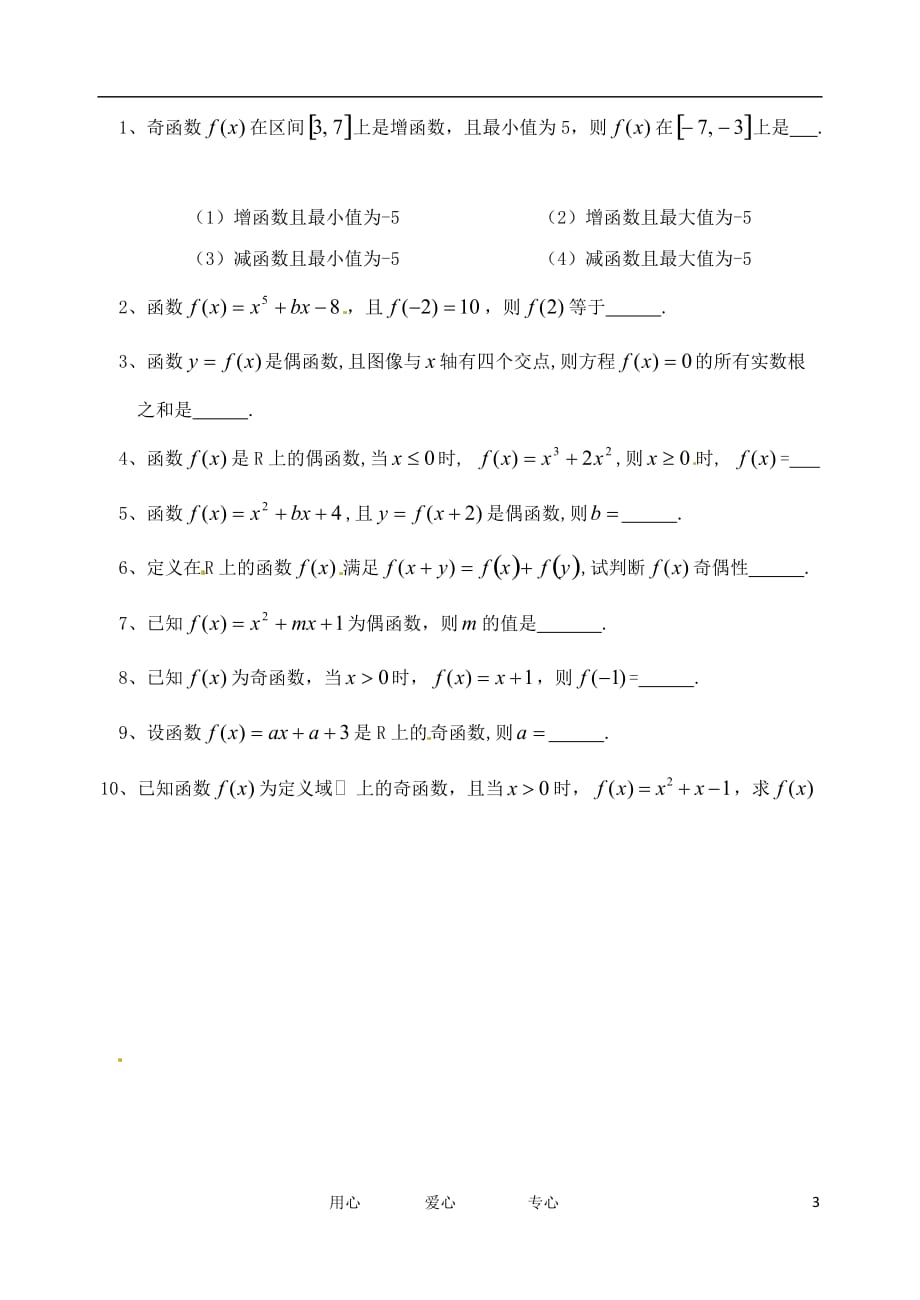 江苏高一数学《函数的奇偶性》学案2.doc_第3页