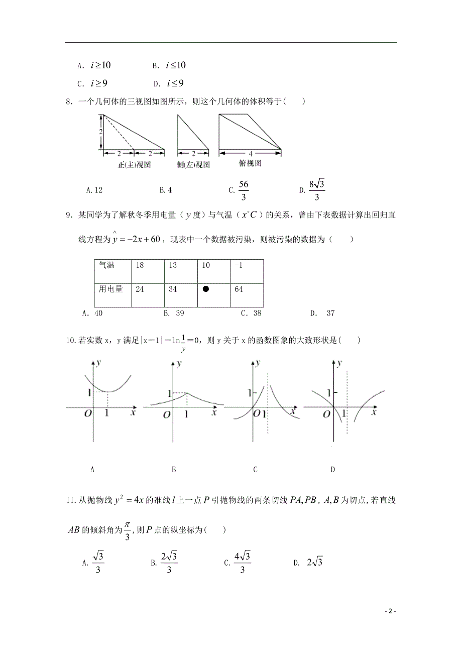 广西蒙山第一中学高三数学月考理 .doc_第2页