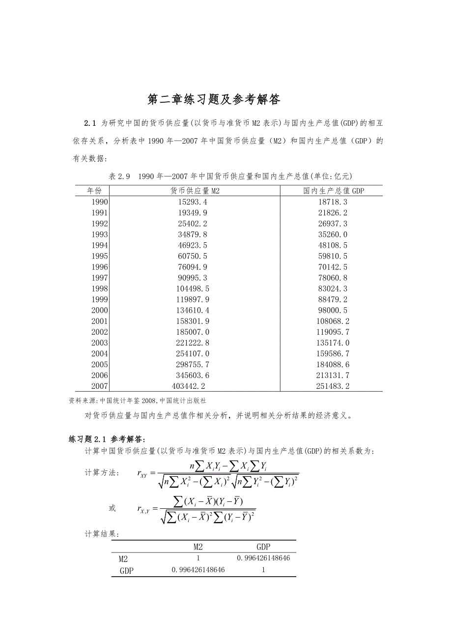 计量经济学(庞浩)第二版第二到六章练习题与参考解答_第1页