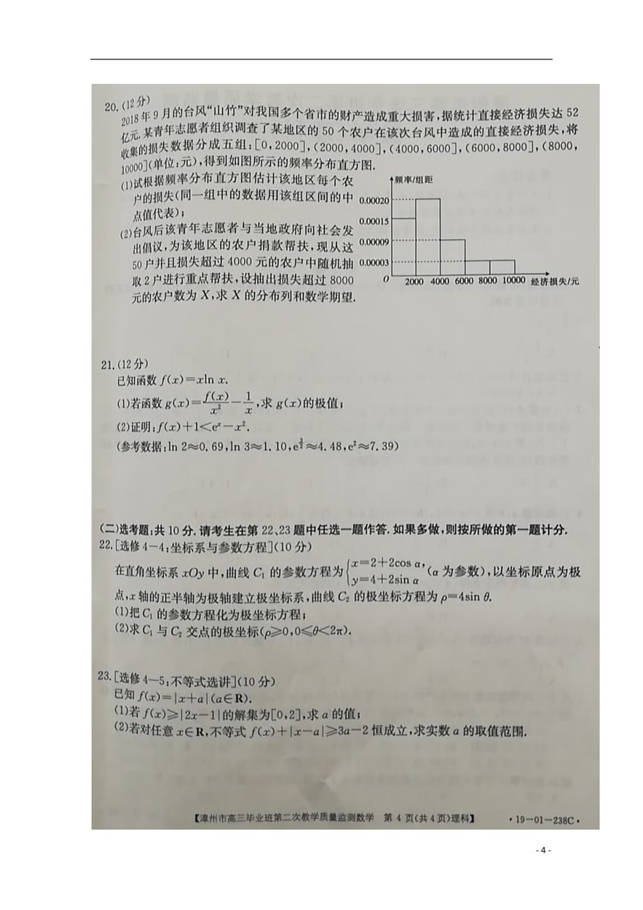 福建漳州高三数学下学期第二次教学质量监测理扫描无答案.doc_第4页