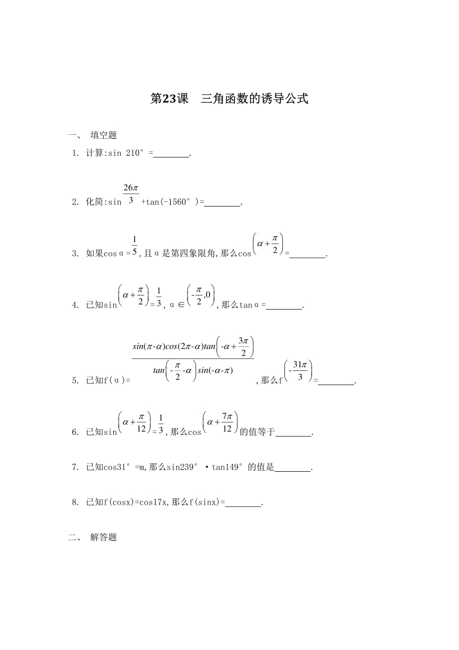 江苏数学一轮复习第四章第23课三角函数的诱导公式检测与评估pdf.pdf_第1页