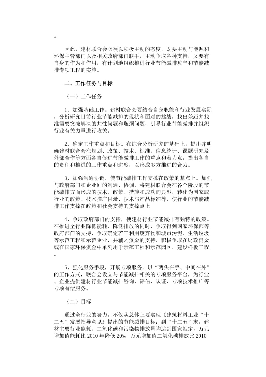 （建筑材料）中国建筑材料联合会推进建材工业节能减排工作方案全文_第2页