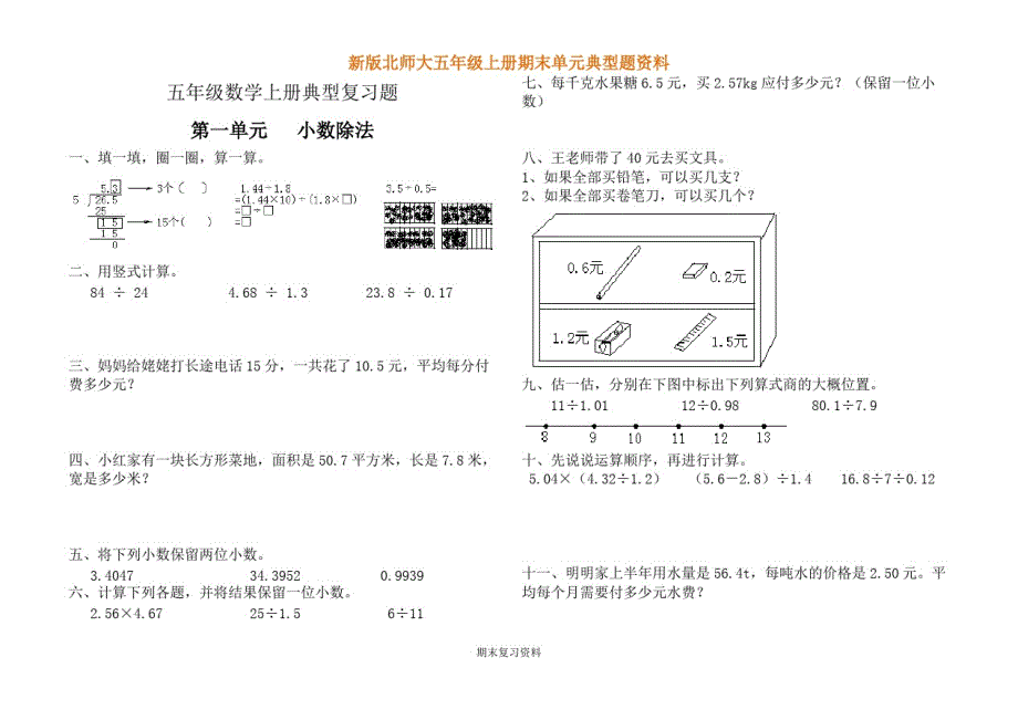 新版北师大版五年级数学上册单元典型复习题.pdf_第1页