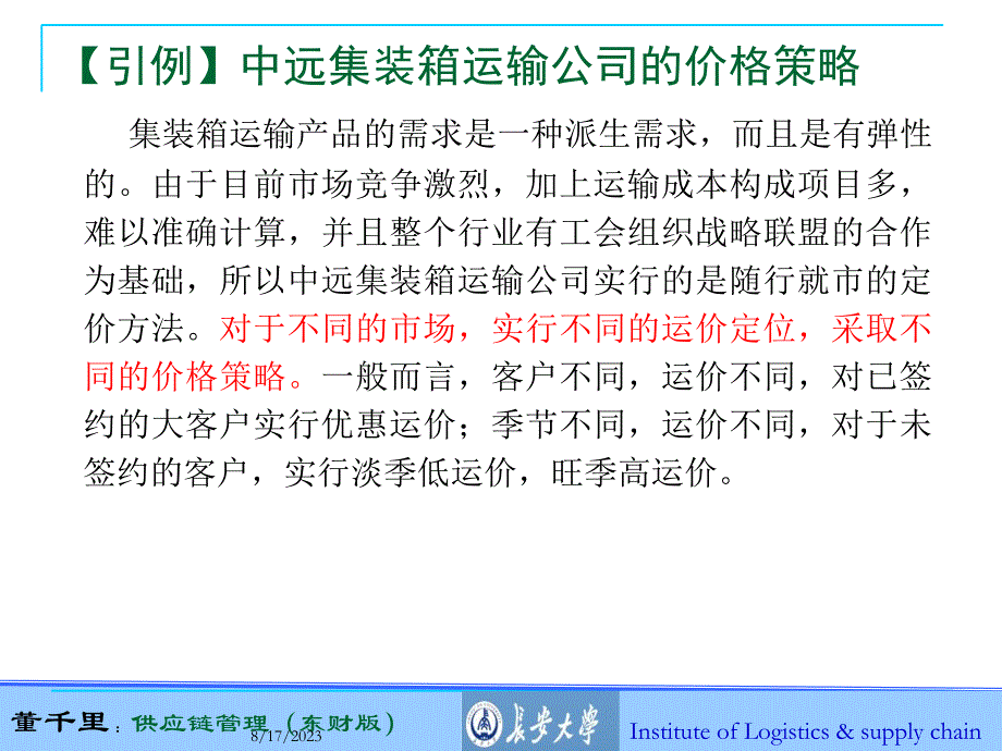 物流定价策略课程_第2页