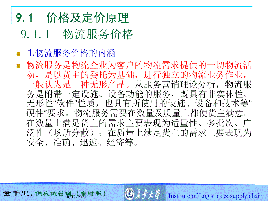 物流定价策略课程_第3页