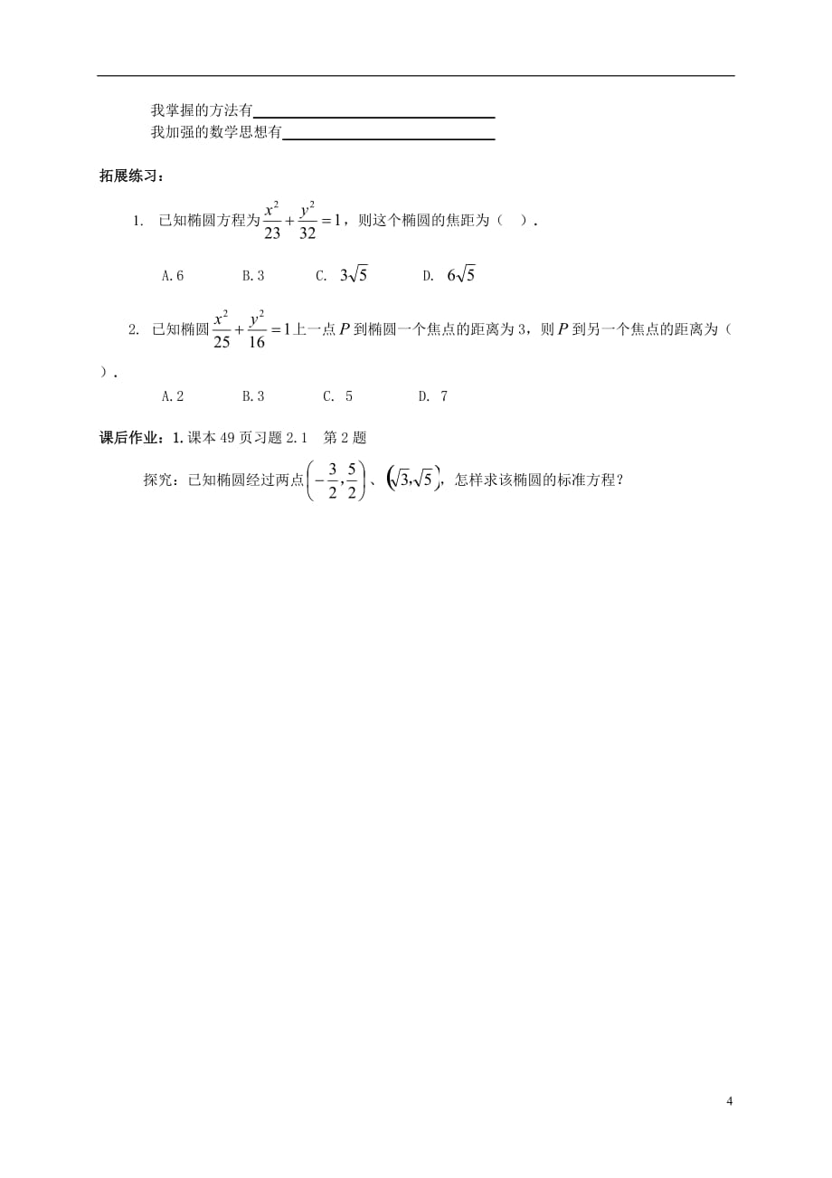 福建晋江首峰中学高中数学2.1椭圆及其标准方程教案新人教A选修11 .doc_第4页