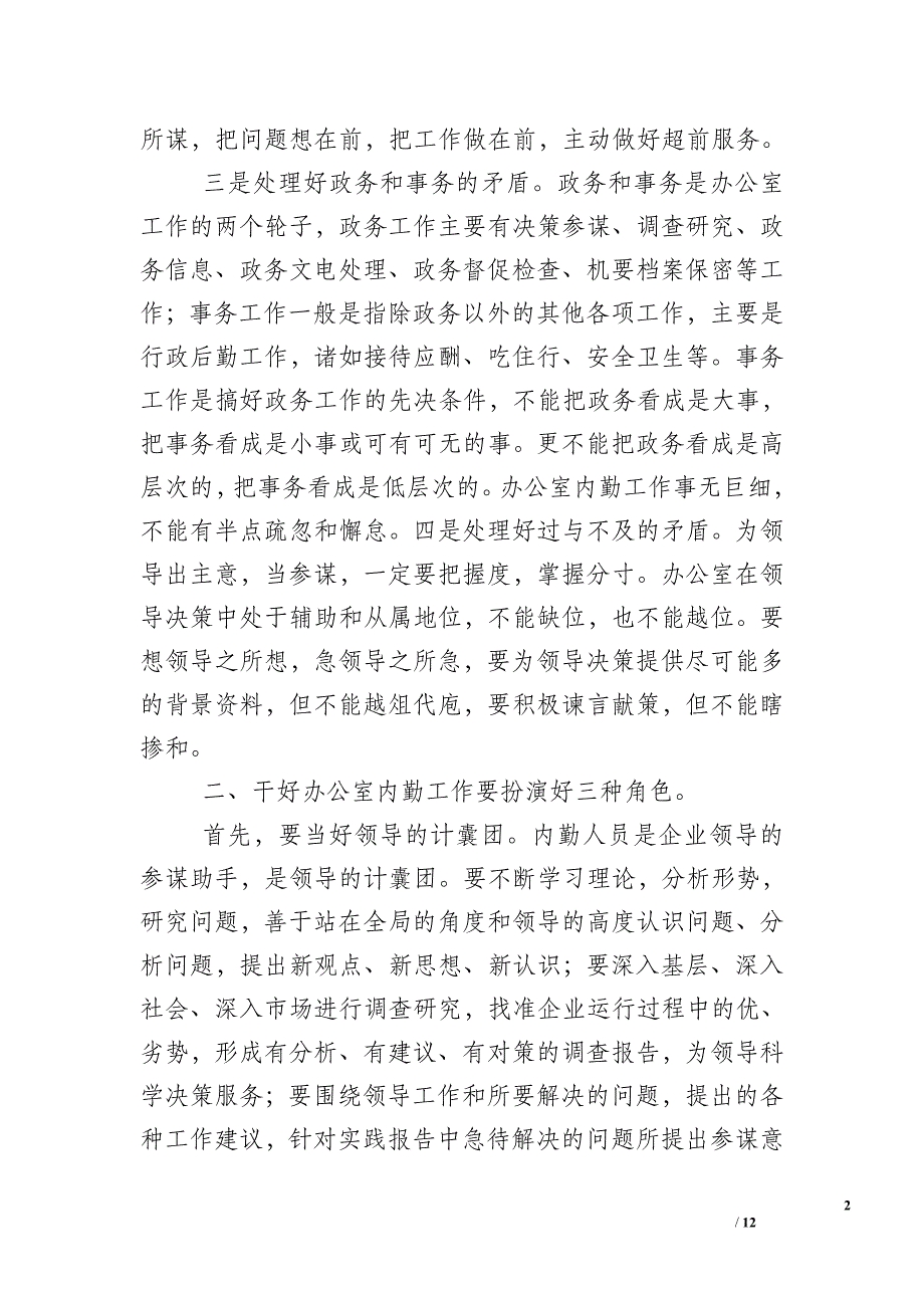 2016办公室内勤工作总结_第2页