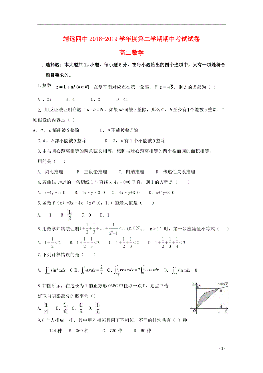 甘肃靖远第四中学高二数学下学期期中.doc_第1页