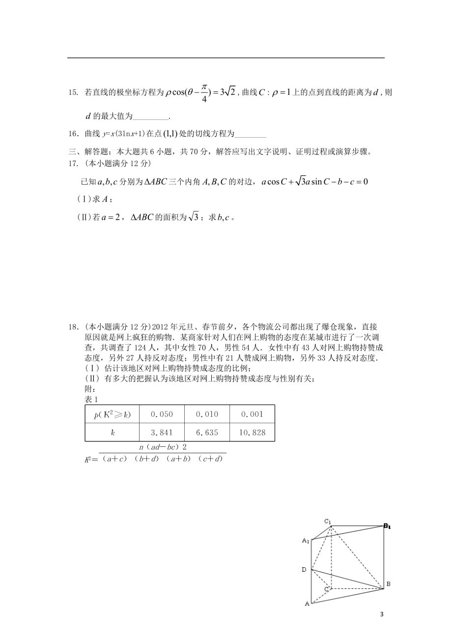 甘肃省甘谷四中学年高二数学下学期第二次检测考试试题 文（无答案）新人教A版.doc_第3页