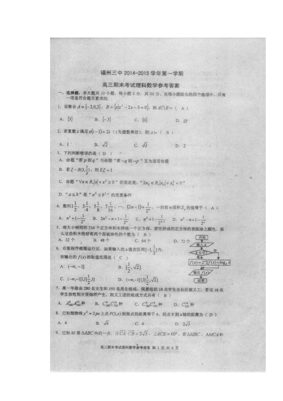 福建高三数学期末考试理.doc_第5页