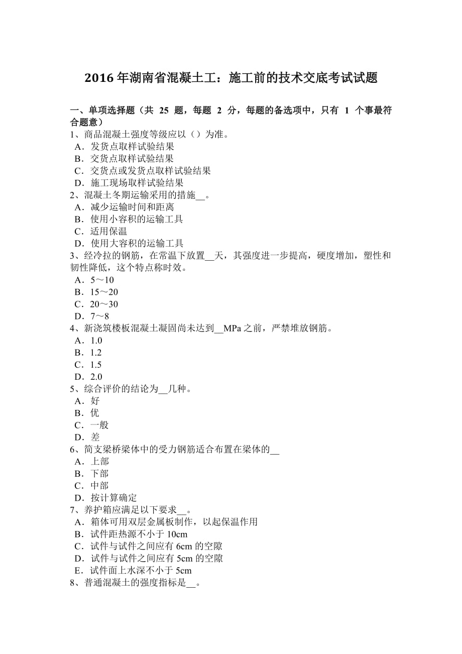 2016年湖南省混凝土工：施工前的技术交底考试试题_第1页