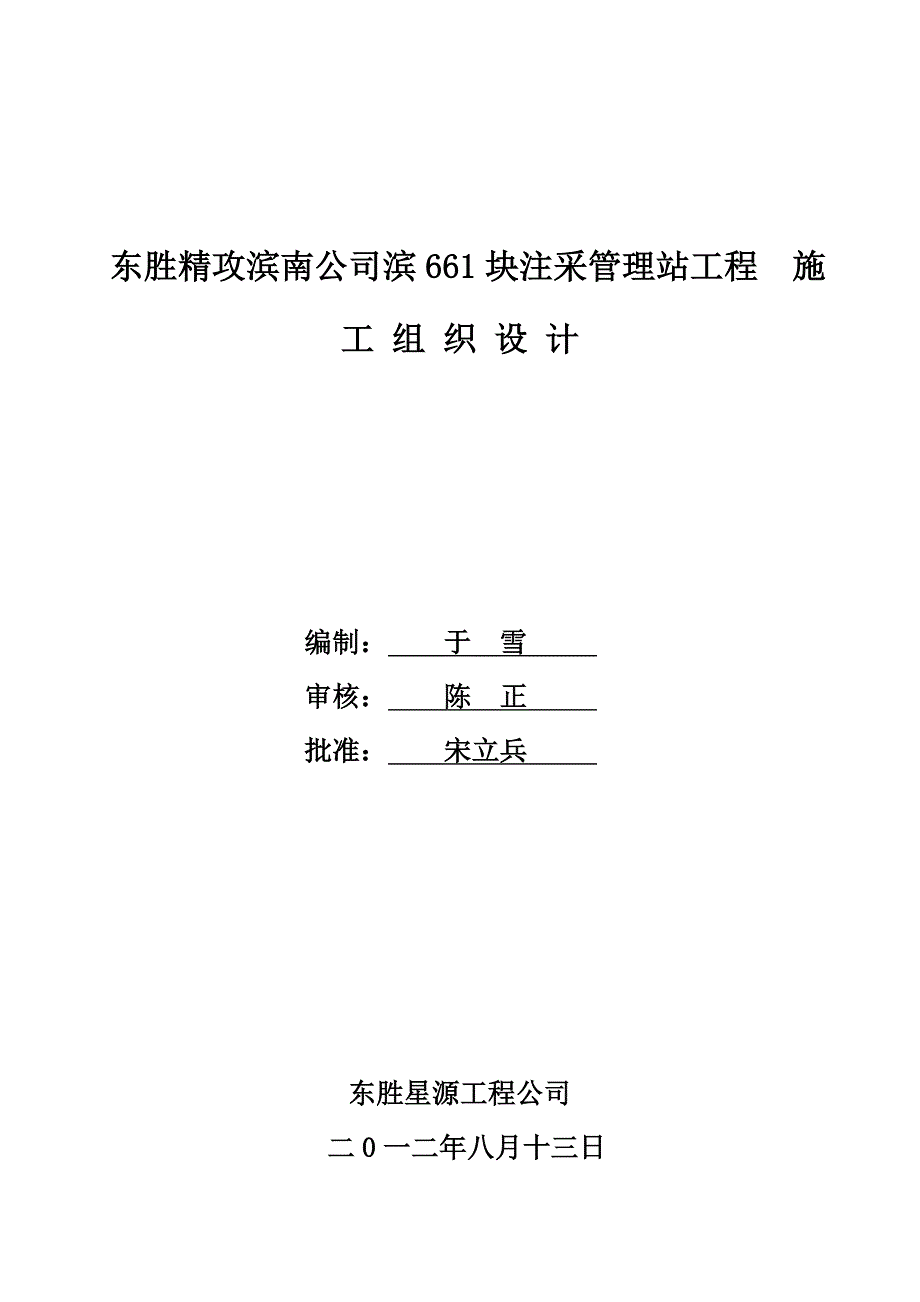 （建筑工程设计）东胜精攻滨南公司滨块注采管理站工程施工组织设计_第1页