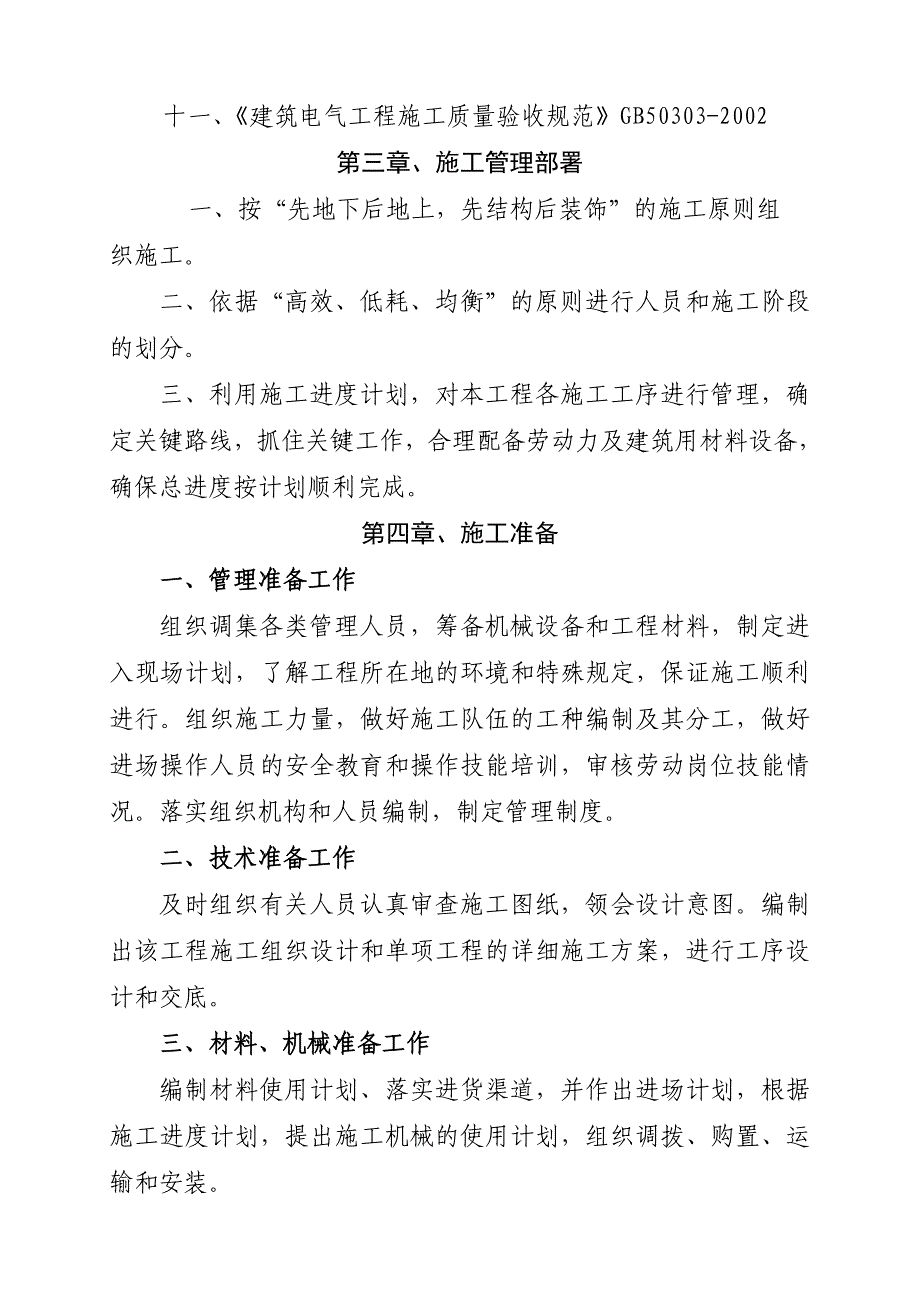 （建筑工程设计）东胜精攻滨南公司滨块注采管理站工程施工组织设计_第4页