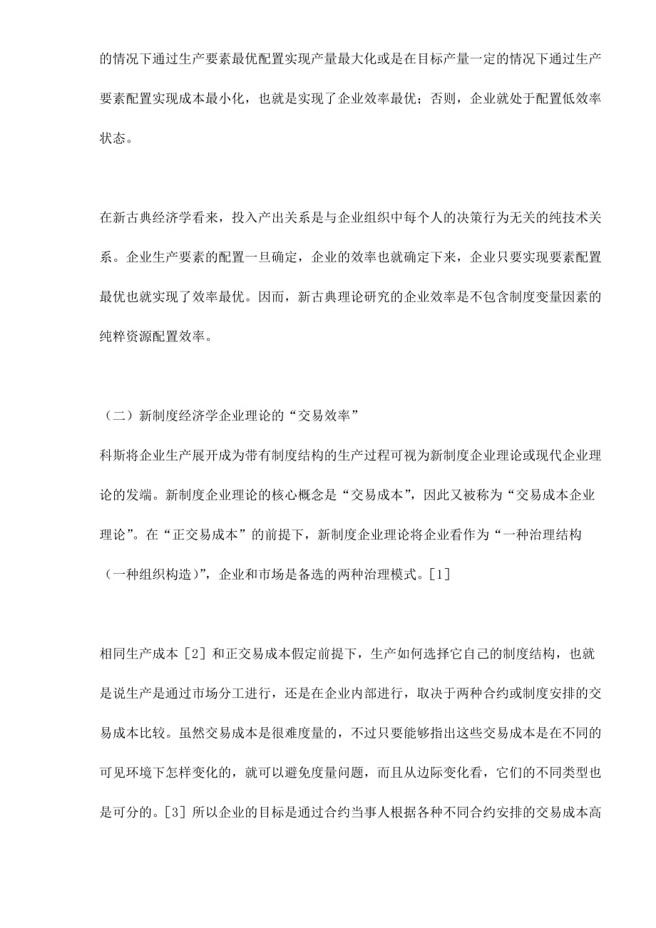 （效率管理）企业效率的四重内涵及其关系分析_第2页