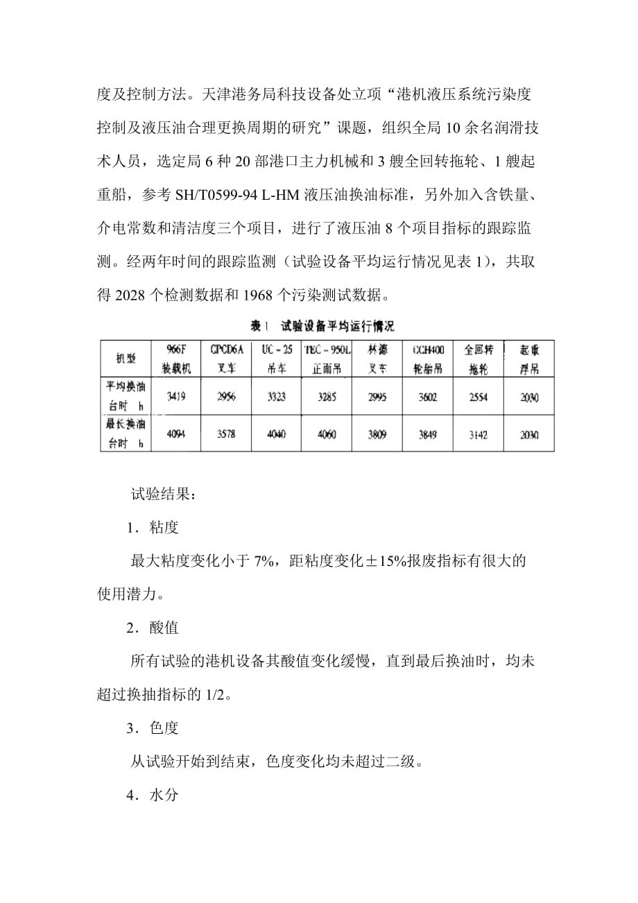 （机械制造行业）港口机械液压系统的主动维护_第4页